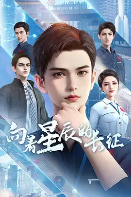 《向着星辰的长征》全集高清完整版在线观看与剧情解析