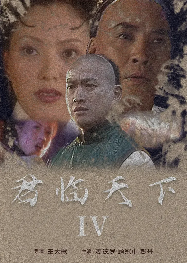 《君临天下IV》全集高清完整版在线观看与剧情解析