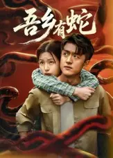 《吾乡有蛇》全集高清完整版在线观看与剧情解析