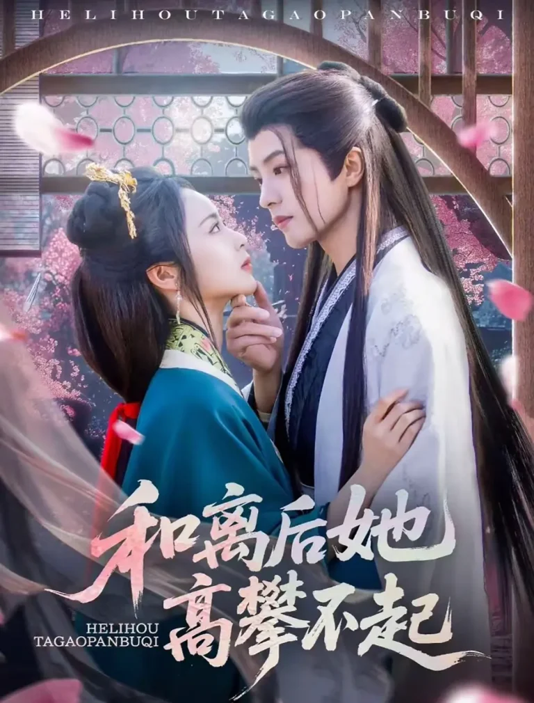 《和离后她高攀不起》全集高清完整版在线观看与剧情解析