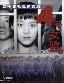 《四号女监》全集高清完整版在线观看与剧情解析