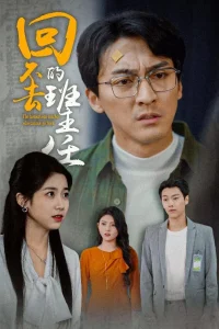 回不去的班主任