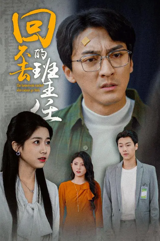 《回不去的班主任》全集高清完整版在线观看与剧情解析