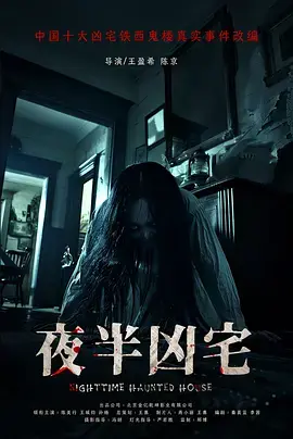 《夜半凶宅》全集高清完整版在线观看与剧情解析