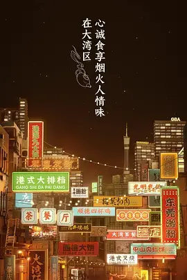 《大湾仔的夜》全集高清完整版在线观看与剧情解析