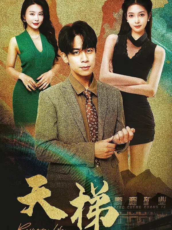 《天梯》全集高清完整版在线观看与剧情解析