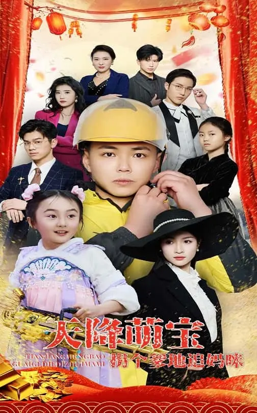 《天降萌宝拐个爹地追妈咪》全集高清完整版在线观看与剧情解析