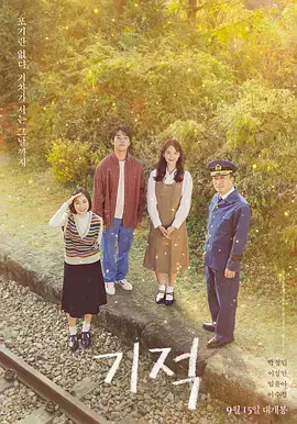 《奇迹2021[电影解说]》全集高清完整版在线观看与剧情解析