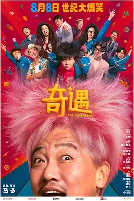《奇遇》全集高清完整版在线观看与剧情解析
