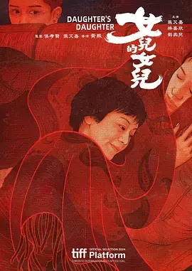 《女儿的女儿》全集高清完整版在线观看与剧情解析