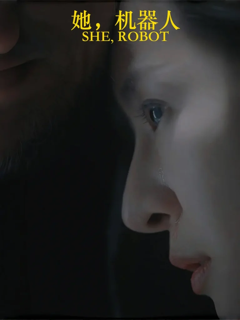 《她,机器人》全集高清完整版在线观看与剧情解析