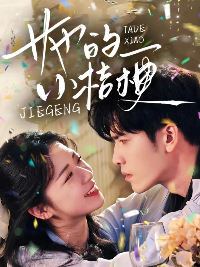 《她的小桔梗》全集高清完整版在线观看与剧情解析