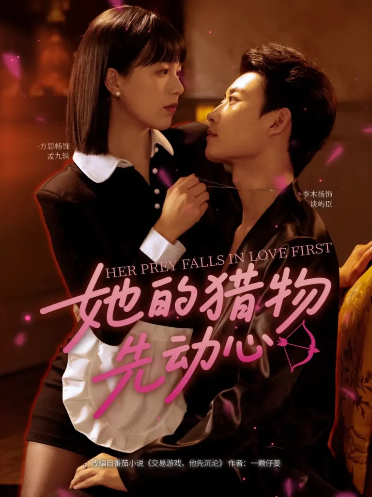 《她的猎物先动心》全集高清完整版在线观看与剧情解析