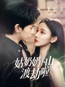 姑奶奶下山渡劫啦&家有仙妻有亿点强