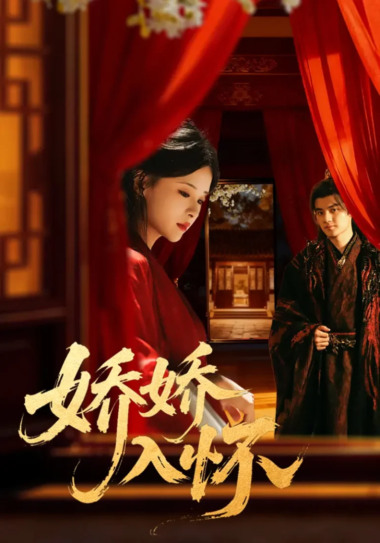 《娇娇入怀》全集高清完整版在线观看与剧情解析