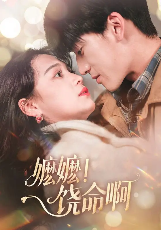 《嬷嬷！饶命啊》全集高清完整版在线观看与剧情解析