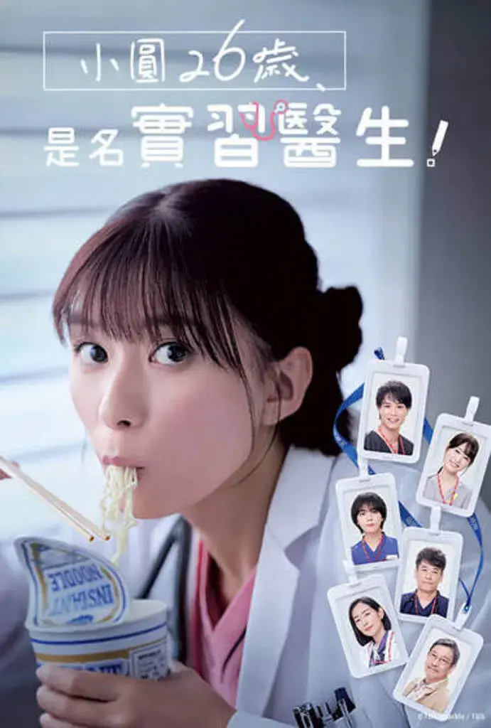 《小圆26岁，在做实习医生！》全集高清完整版在线观看与剧情解析