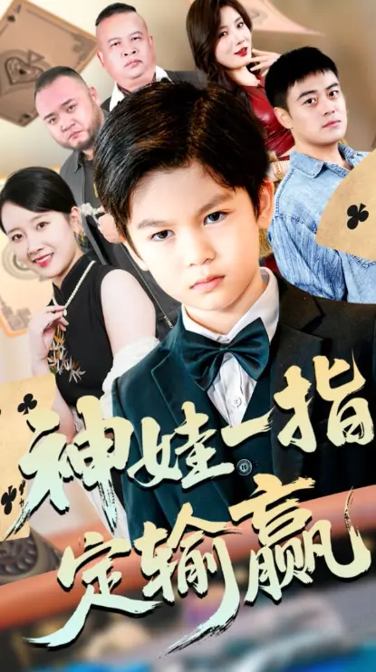 《局定乾坤&神娃一指定输赢》全集高清完整版在线观看与剧情解析