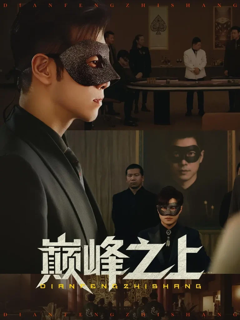 《巅峰之上》全集高清完整版在线观看与剧情解析