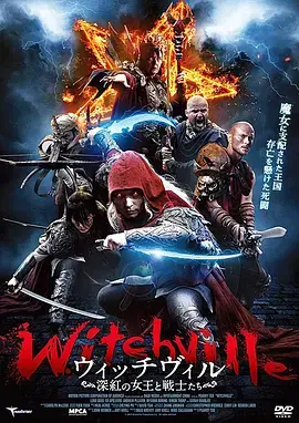 《巫师镇》全集高清完整版在线观看与剧情解析