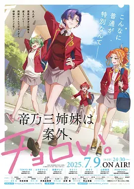 《帝乃三姐妹原来很好搞定。》全集高清完整版在线观看与剧情解析