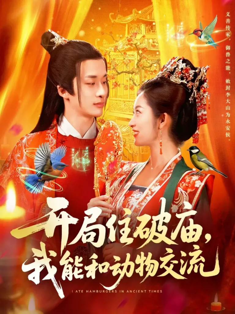 《开局住破庙,我能和动物交流》全集高清完整版在线观看与剧情解析