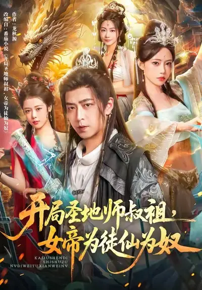 《开局圣地师叔祖，女帝为徒仙为奴》全集高清完整版在线观看与剧情解析