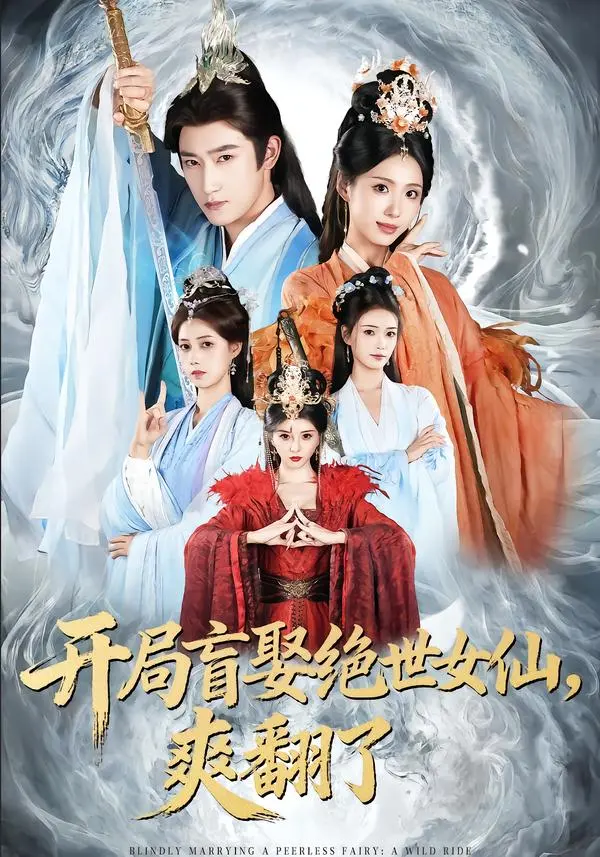 《开局盲娶绝世女仙,爽翻了》全集高清完整版在线观看与剧情解析