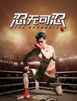 《忍无可忍》全集高清完整版在线观看与剧情解析