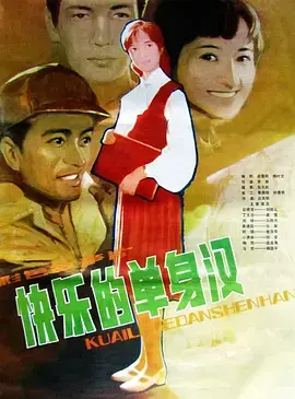 《快乐的单身汉[电影解说]》全集高清完整版在线观看与剧情解析