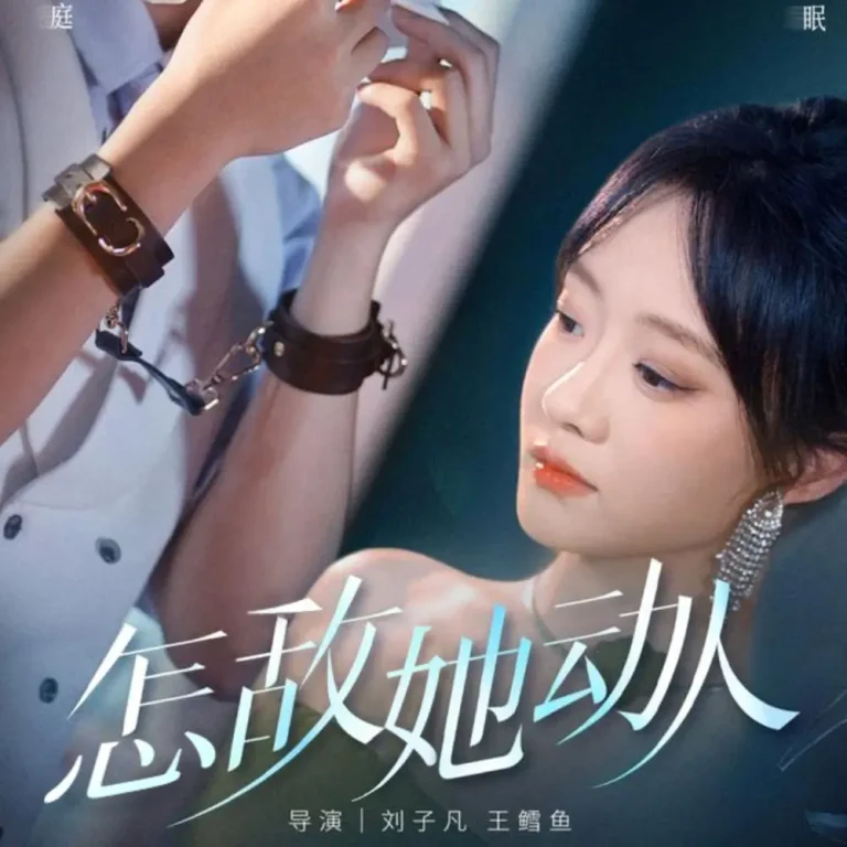 《怎敌她动人》全集高清完整版在线观看与剧情解析