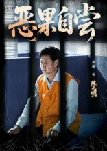 恶果自尝&恩养成仇