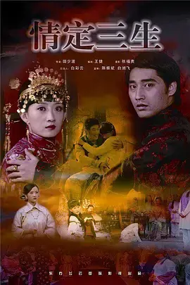 《情定三生2009》全集高清完整版在线观看与剧情解析