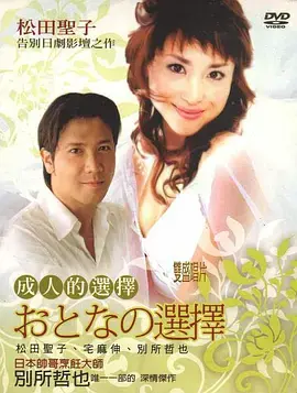 《成人的选择》全集高清完整版在线观看与剧情解析