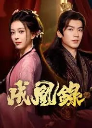 成凰录