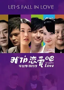 《我们恋爱吧2010》全集高清完整版在线观看与剧情解析