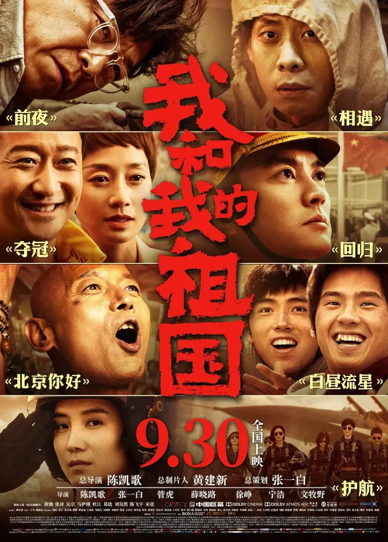 《我和我的祖国[电影解说]》全集高清完整版在线观看与剧情解析