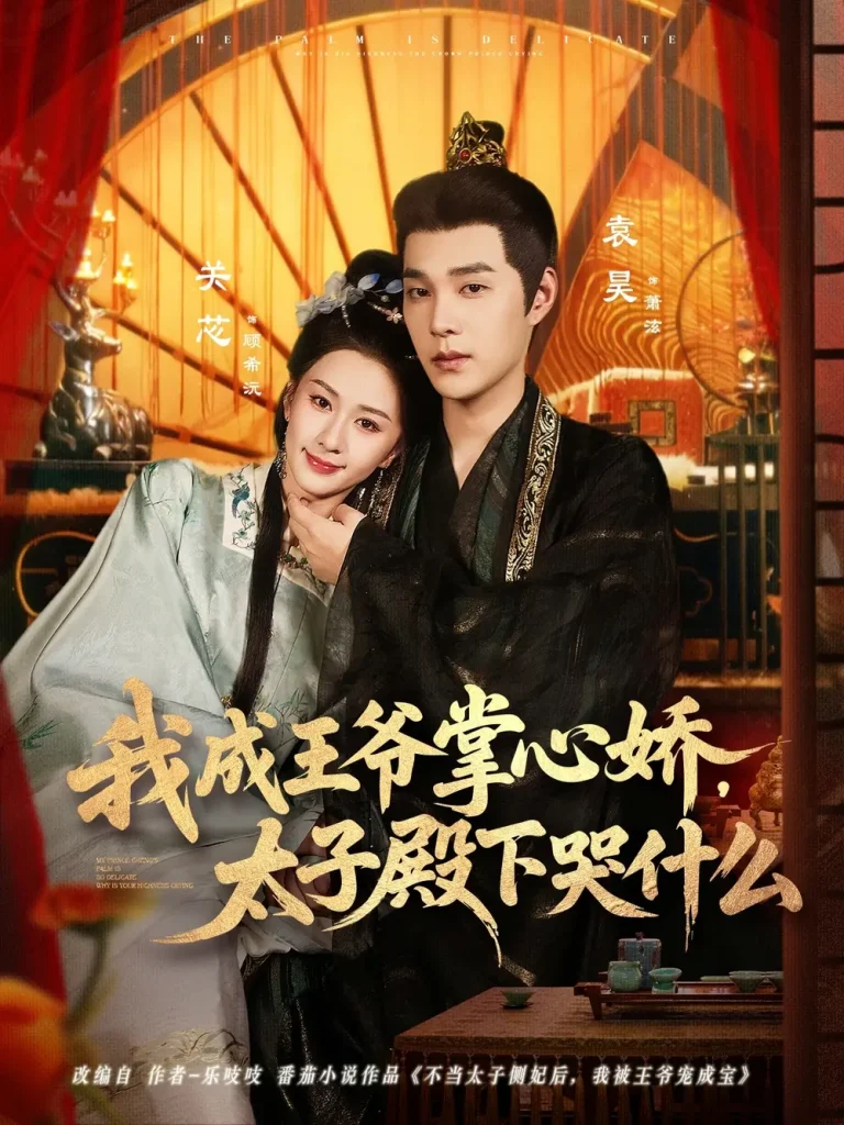 《我成王爷掌心娇,太子殿下哭什么》全集高清完整版在线观看与剧情解析