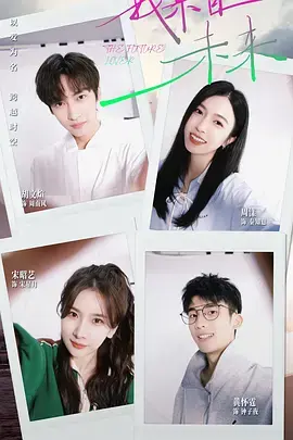 《我来自未来》全集高清完整版在线观看与剧情解析