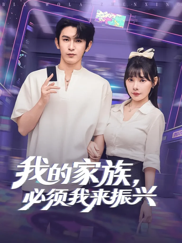 《我的家族，必须我来振兴&我的家族必须我来振兴》全集高清完整版在线观看与剧情解析