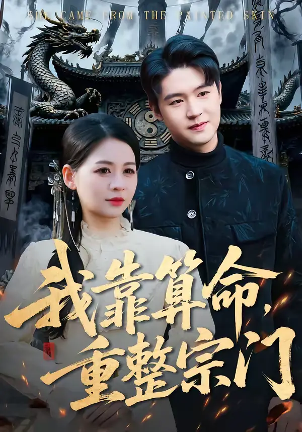 《我靠算命，重整宗门》全集高清完整版在线观看与剧情解析