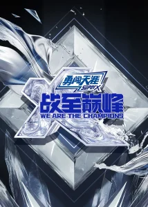 战至巅峰第四季