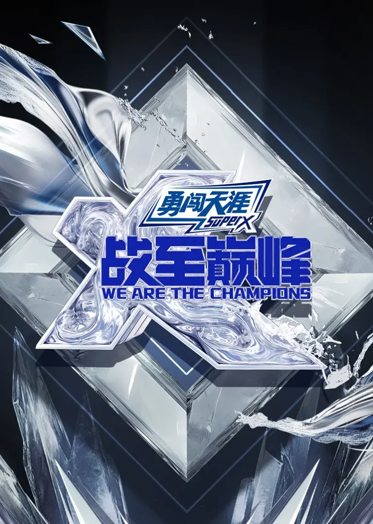 《战至巅峰第四季》全集高清完整版在线观看与剧情解析