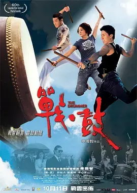 《战·鼓2007》全集高清完整版在线观看与剧情解析