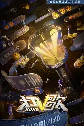 《打歌2025(加更版)》全集高清完整版在线观看与剧情解析