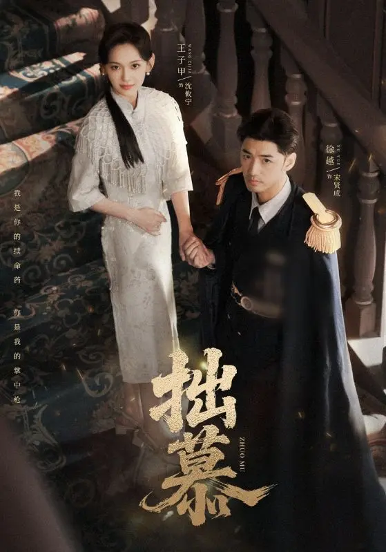 《拙慕》全集高清完整版在线观看与剧情解析