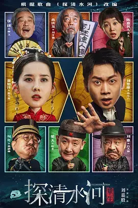 《探清水河：重生》全集高清完整版在线观看与剧情解析