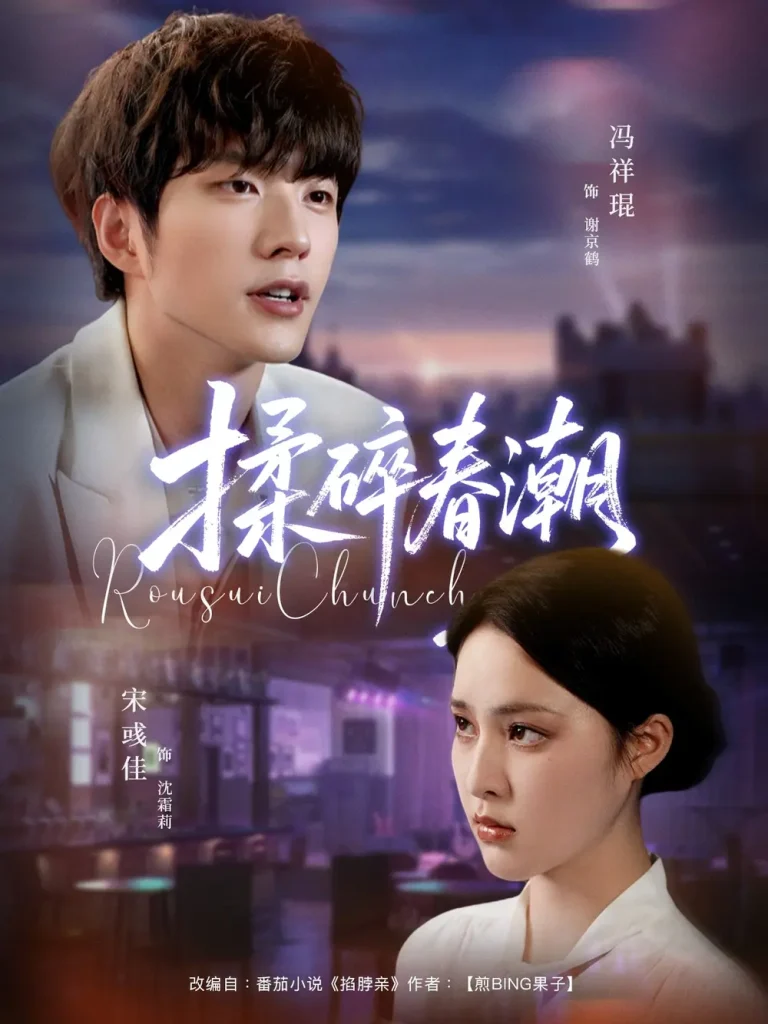 《揉碎春潮》全集高清完整版在线观看与剧情解析