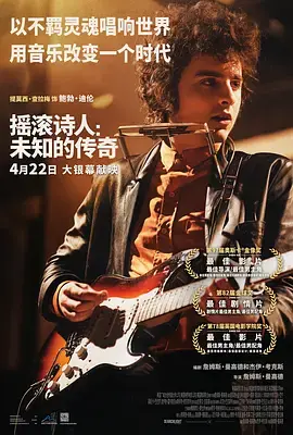 《摇滚诗人:未知的传奇》全集高清完整版在线观看与剧情解析