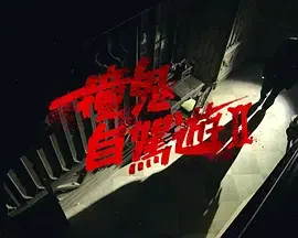 《撞鬼自驾游2》全集高清完整版在线观看与剧情解析